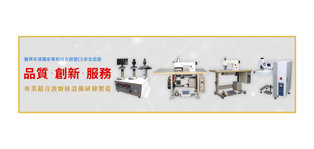 獲得多項國家專利與歐盟CE安全認證，專業研發製造超音波熔接設備，提供品質、創新與服務。展示多款超音波熔接機與專用設備。