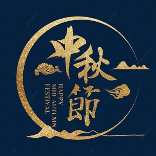 中秋節快樂