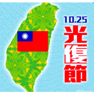 光復節.PNG